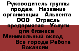 Руководитель группы продаж › Название организации ­ Альвента, ООО › Отрасль предприятия ­ Услуги для бизнеса › Минимальный оклад ­ 40 000 - Все города Работа » Вакансии   . Кемеровская обл.,Юрга г.